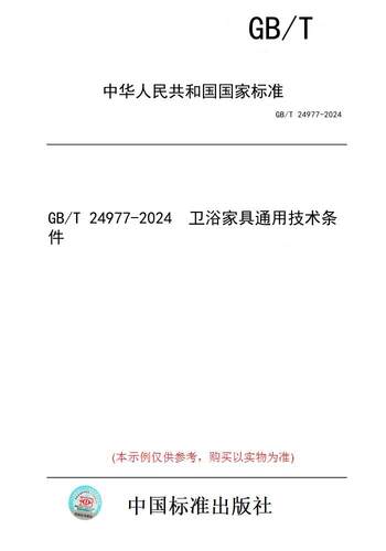 【纸版图书】GB/T 24977-2024  卫浴家具通用技术条件