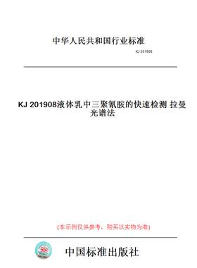 【纸版图书】KJ201908液体乳中三聚氰胺的快速检测拉曼光谱法