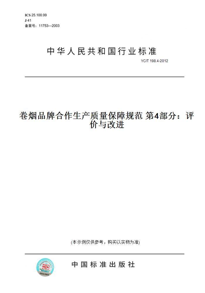 【纸版图书】YC/T 198.4-2012卷烟品牌合作生产质量保障规范 第4部分：评价与改进