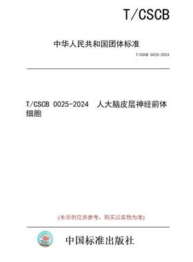 【纸版图书/标准】T/CSCB 0025-2024  人大脑皮层神经前体细胞
