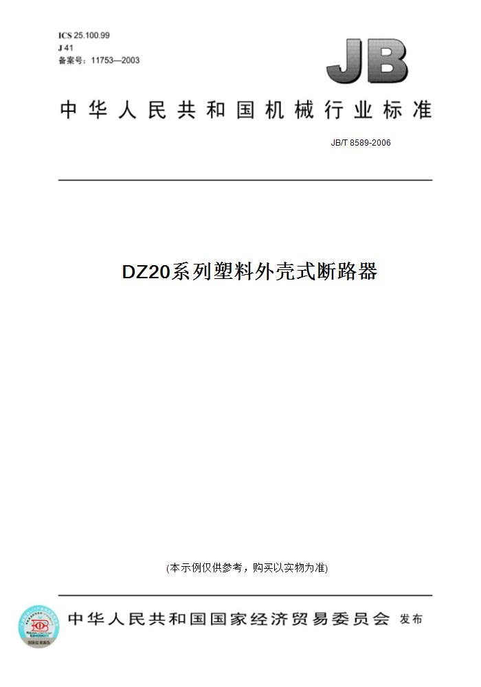 【纸版图书】JB/T 8589-2006DZ20系列塑料外壳式断路器-封面