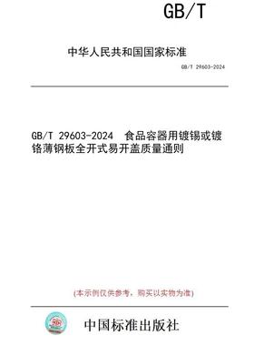 【纸版图书】GB/T 29603-2024  食品容器用镀锡或镀铬薄钢板全开式易开盖质量通则