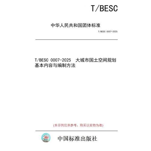 【纸版图书/标准】T/BESC 0007-2025  大城市国土空间规划基本内容与编制方法