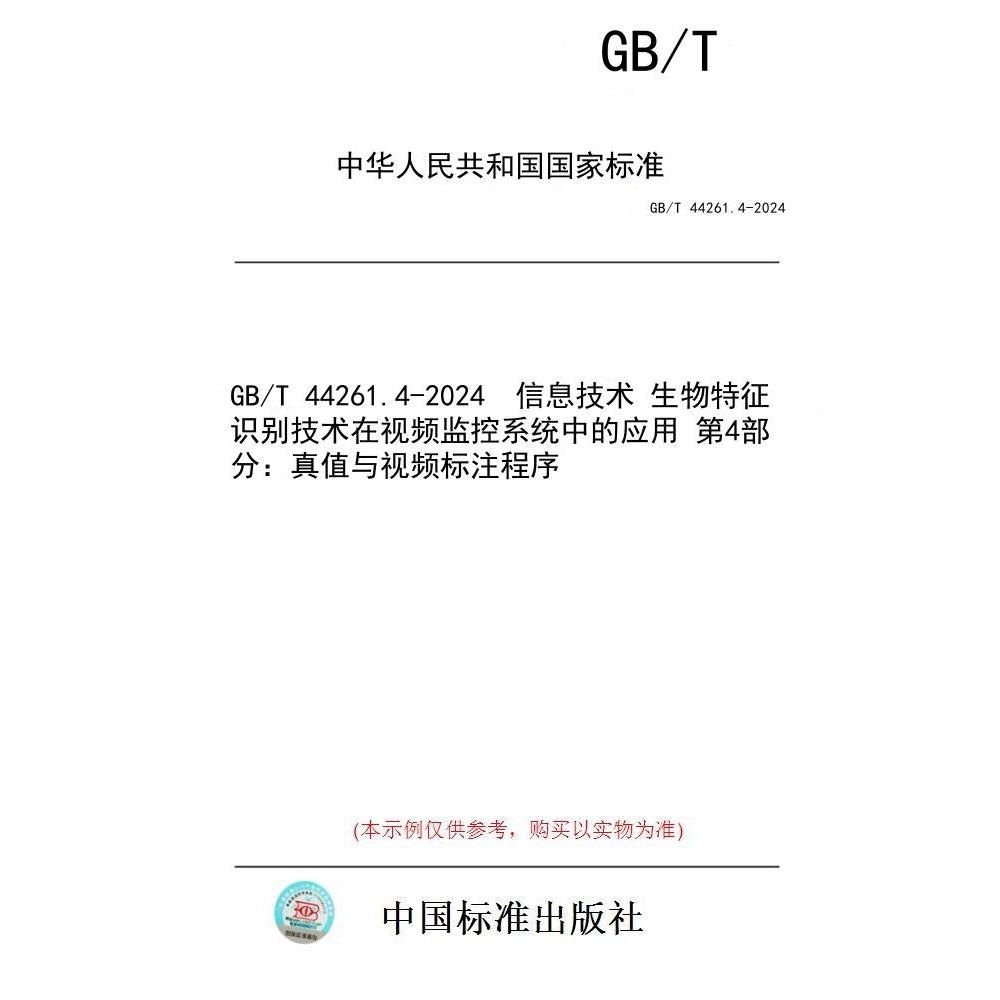 【纸版图书】GB/T 44261.4-2024  信息技术 生物特征识别技术在视频监控系统中的应用 第4部分：真值与视频标注程序