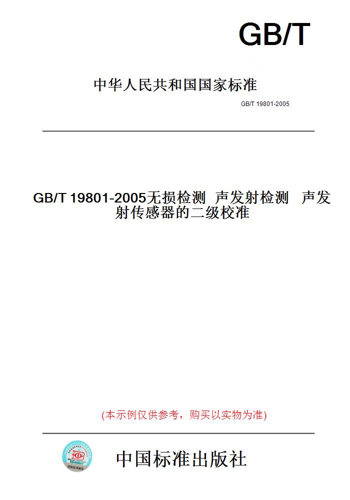 【纸版图书】GB/T19801-2005无损检测声发射检测声发射传感器的二级校准 书籍/杂志/报纸 工具书 原图主图