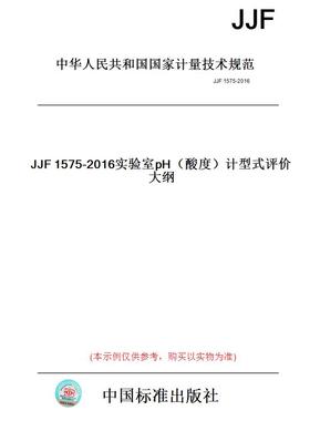 【纸版图书】JJF1575-2016实验室pH（酸度）计型式评价大纲