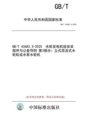 【纸版图书/标准】GB/T 43683.3-2025  水轮发电机组安装程序与公差导则 第3部分：立式混流式水轮机或水泵水轮机