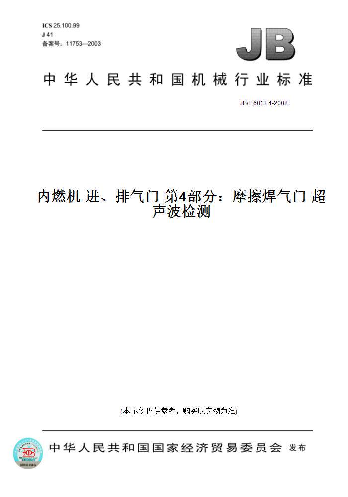 【纸版图书】JB/T 6012.4-2008内燃机 进、排气门 第4部分：摩擦焊气门 超声波检测
