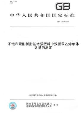 【纸版图书】GB/T 15928-2008不饱和聚酯树脂基增强塑料中残留苯乙烯单体含量的测定