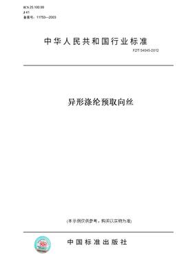 【纸版图书】FZ/T 54045-2012异形涤纶预取向丝