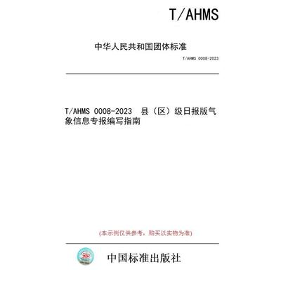 【纸版图书】T/AHMS 0008-2023  县（区）级日报版气象信息专报编写指南
