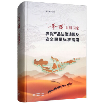 “一带一路”东盟国家农食产品法律法规及安全限量标准指南