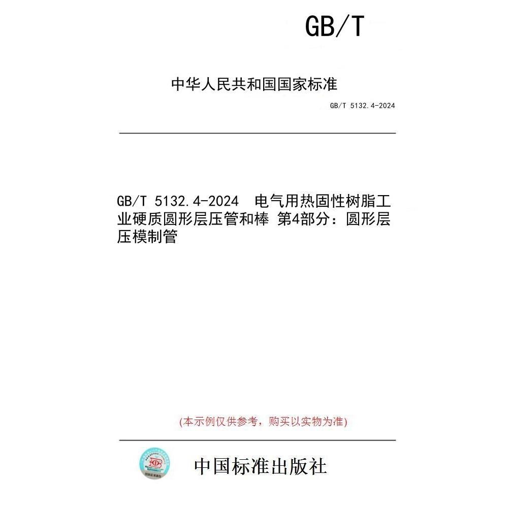 【纸版图书】GB/T 5132.4-2024  电气用热固性树脂工业硬质圆形层压管和棒 第4部分：圆形层压模制管