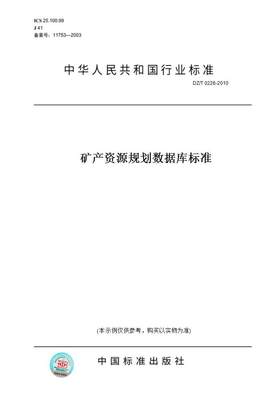 【纸版图书】DZ/T 0226-2010矿产资源规划数据库标准