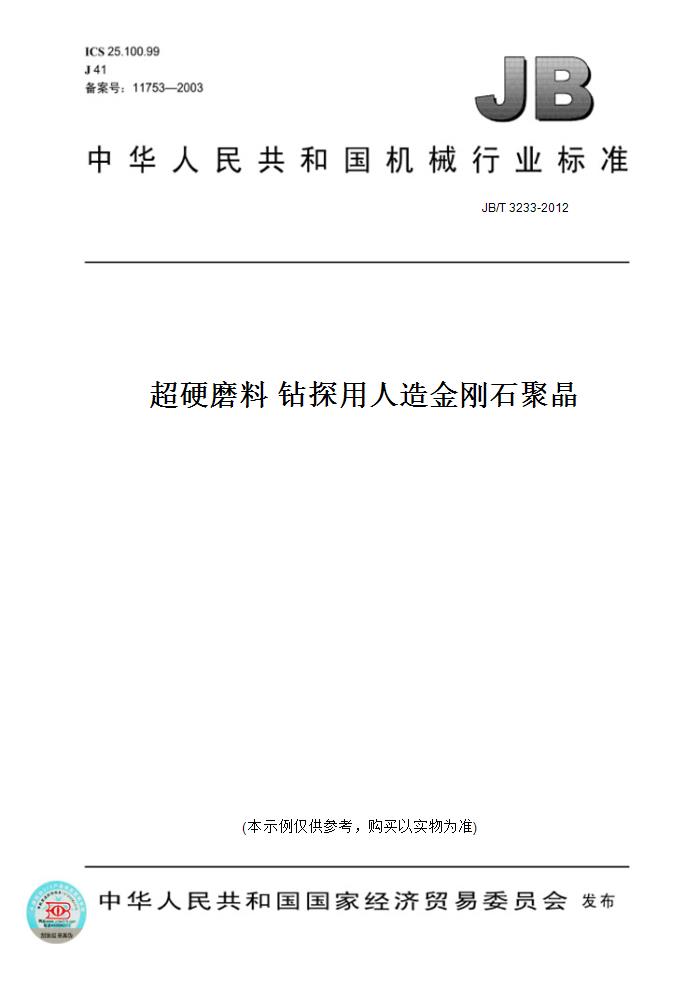 【纸版图书】JB/T 3233-2012超硬磨料钻探用人造金刚石聚晶