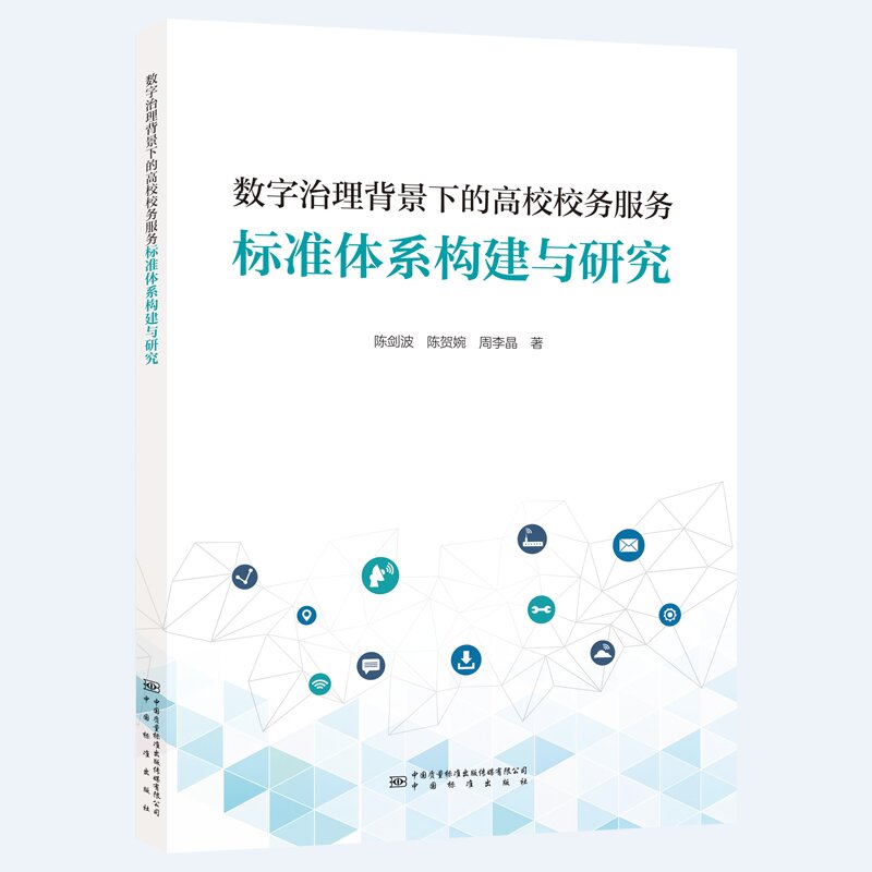 数字治理背景下的高校校务服务标准体系构建与研究