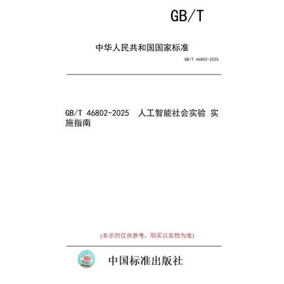 【纸版图书/标准】GB/T 46802-2025  人工智能社会实验 实施指南