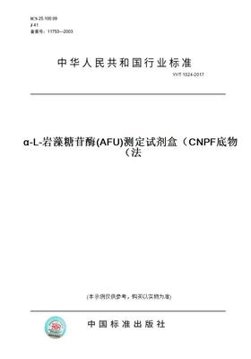 【纸版图书】YY/T 1524-2017α-L-岩藻糖苷酶(AFU)测定试剂盒（CNPF底物法）