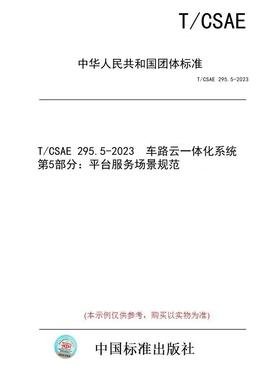 【纸版图书/标准】T/CSAE 295.5-2023  车路云一体化系统 第5部分：平台服务场景规范