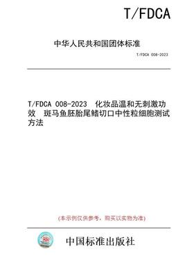 【纸版图书/标准】T/FDCA 008-2023  化妆品温和无刺激功效  斑马鱼胚胎尾鳍切口中性粒细胞测试方法