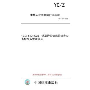 标准 2025 图书 640 烟草行业信息系统容灾备份服务管理规范 纸版