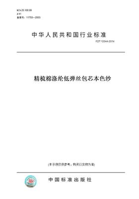 【纸版图书】FZ/T 12044-2014精梳棉涤纶低弹丝包芯本色纱