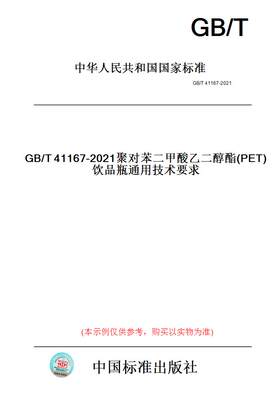 【纸版图书】GB/T41167-2021聚对苯二甲酸乙二醇酯(PET)饮品瓶通用技术要求