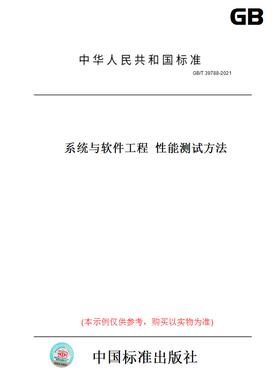 【纸版图书】GB/T 39788-2021系统与软件工程  性能测试方法