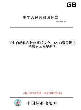 【纸版图书】GB/T 40682-2021工业自动化和控制系统安全　IACS服务提供商的安全程序要求