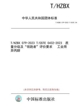【纸版图书/标准】T/HZBX 079-2023 T/CSTE 0432-2023  质量分级及“领跑者”评价要求   工业用异丙醇
