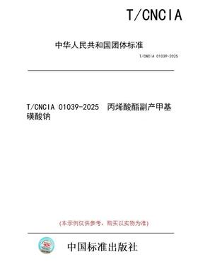 【纸版图书/标准】T/CNCIA 01039-2025  丙烯酸酯副产甲基磺酸钠