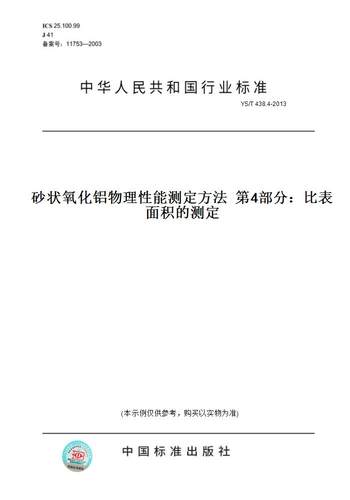 【纸版图书】YS/T 438.4-2013砂状氧化铝物理性能测定方法  第4部分：比表面积的测定