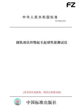 【纸版图书】FZ/T 98022-2021圆轨迹法织物起毛起球性能测试仪
