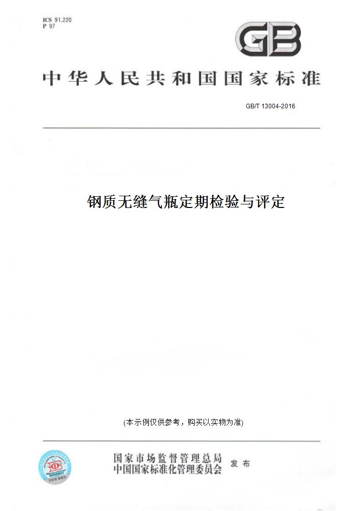 【纸版图书】GB/T 13004-2016钢质无缝气瓶定期检验与评定