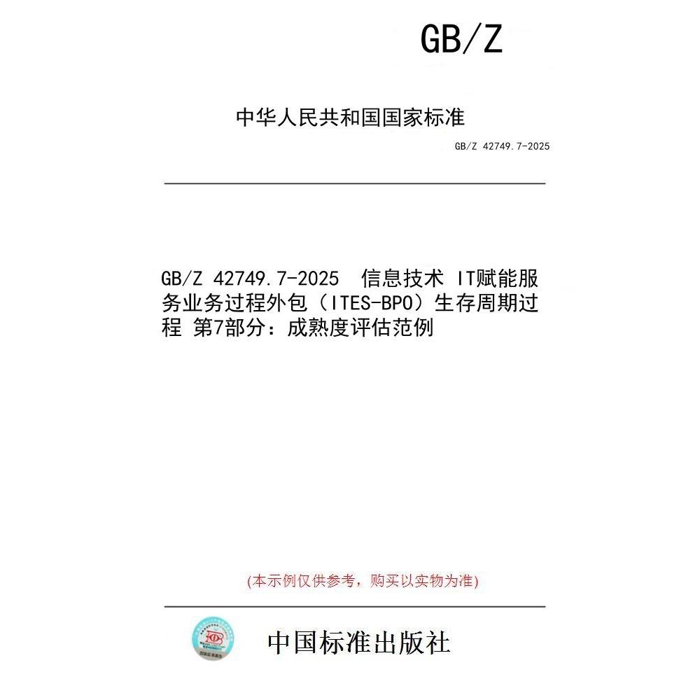 【纸版图书/标准】GB/Z 42749.7-2025  信息技术 IT赋能服务业务过程外包（ITES-BPO）生存周期过程 第7部分：成熟度评估范例