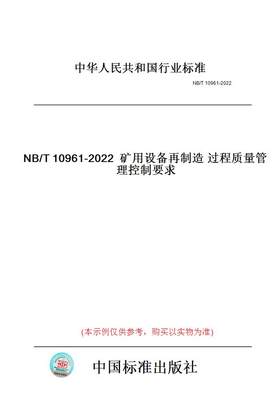 【纸版图书】NB/T10961-2022矿用设备再制造过程质量管理控制要求