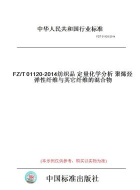 【纸版图书】FZ/T01120-2014纺织品定量化学分析聚烯烃弹性纤维与其它纤维的混合物