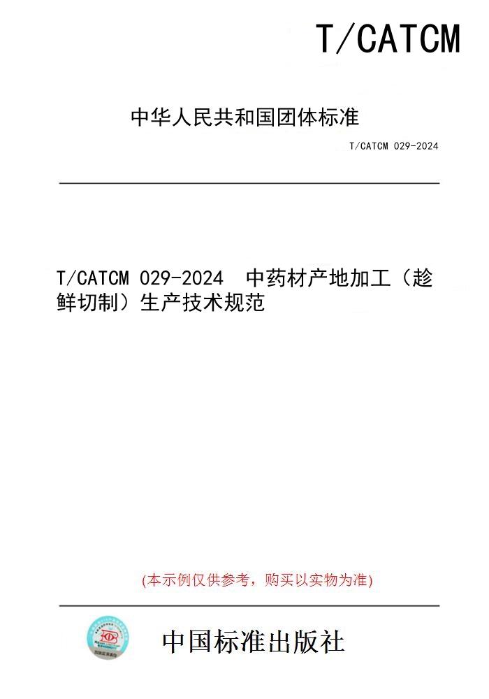 【纸版图书】T/CATCM 029-2024  中药材产地加工（趁鲜切制）生产技术规范