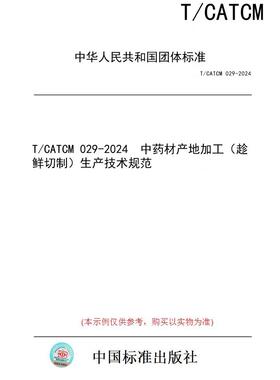 【纸版图书】T/CATCM 029-2024  中药材产地加工（趁鲜切制）生产技术规范