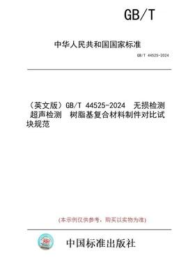 【纸版图书/标准】（英文版）GB/T 44525-2024  无损检测  超声检测  树脂基复合材料制件对比试块规范