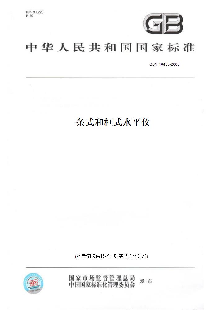 【纸版图书】GB/T 16455-2008条式和框式水平仪