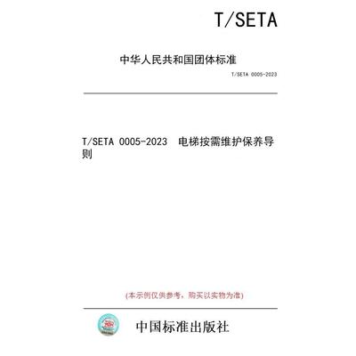 【纸版图书/标准】T/SETA 0005-2023  电梯按需维护保养导则