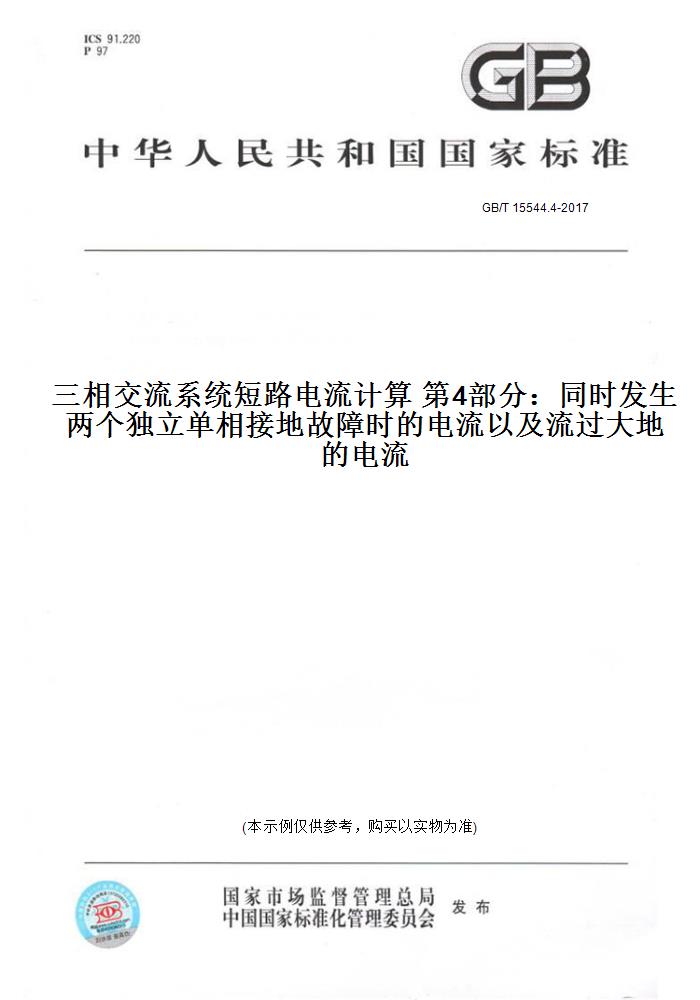 【纸版图书】GB/T 15544.4-2017三相交流系统短路电流计算 第4部分：同时发生两个独立单相接地故障时的电流以及流过大地的电流