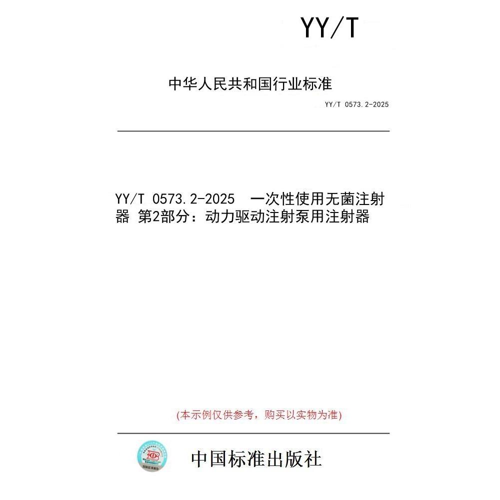 【纸版图书/标准】YY/T 0573.2-2025  一次性使用无菌注射器 第2部分：动力驱动注射泵用注射器