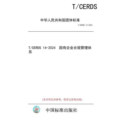 【纸版图书/标准】T/CERDS 14-2024  国有企业合规管理体系