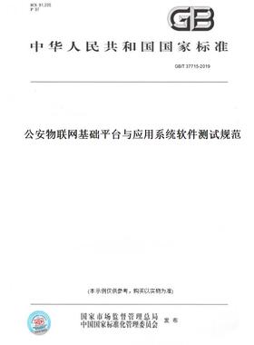 【纸版图书】GB/T 37715-2019公安物联网基础平台与应用系统软件测试规范