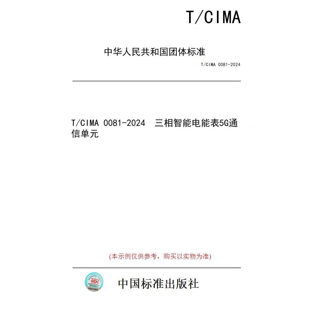 【纸版图书/标准】T/CIMA 0081-2024  三相智能电能表5G通信单元