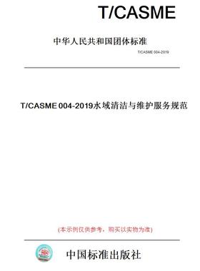 【纸版图书】T/CASME004-2019水域清洁与维护服务规范