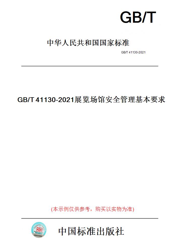 【纸版图书】GB/T41130-2021展览场馆安全管理基本要求