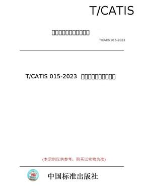 【纸版图书/标准】T/CATIS 015-2023  线上反向保理业务指引